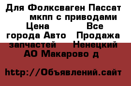 Для Фолксваген Пассат B4 2,0 мкпп с приводами › Цена ­ 8 000 - Все города Авто » Продажа запчастей   . Ненецкий АО,Макарово д.